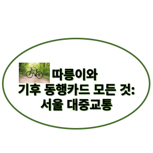 따릉이와 기후 동행카드 모든 것