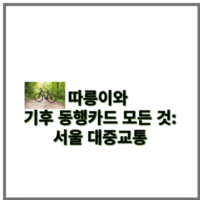 따릉이와 기후 동행카드 모든 것: 서울 대중교통