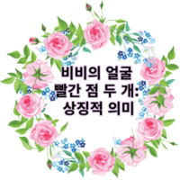 비비의 얼굴 위의 빨간 점 두 개: 상징적 의미