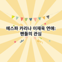 에스파 카리나 이재욱 연애 팬들의 관심