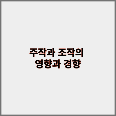 주작과 조작의 영향과 경향