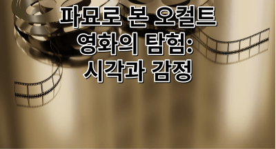 파묘로 본 오컬트 영화의 탐험: 시각과 감정