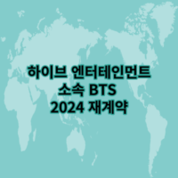하이브 소속 BTS 2024 재계약