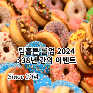 팀홀튼 롤업 2024
: 38년 간의 이벤트