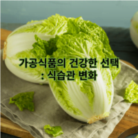 가공식품의 건강한 선택: 식습관 변화