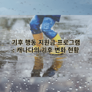 기후 행동 지원금 프로그램: 캐나다의 기후 변화 현황