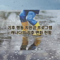 기후 행동 지원금 프로그램 : 캐나다의 기후 변화 현황