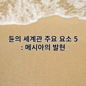 듄의 세계관 요소 5: 메시아의 발현