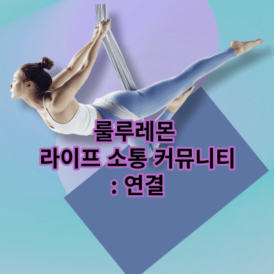 룰루레몬 라이프 소통 커뮤니티: 연결