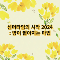 섬머타임의 시작 2024: 밤이 짧아지는 마법