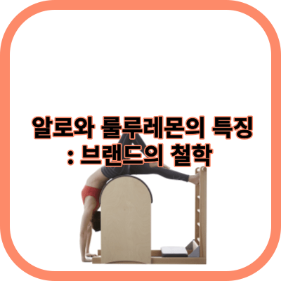 알로와 룰루 레몬의 특징:알로의 브랜드 철학