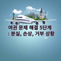 여권 문제 해결 5단계: 여러상황 대처법 (분실, 손상, 거부 상황 등)