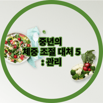 중년의 체중 조절 대처 5: 관리