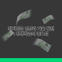 최저임금 인상과 기술 발전: 평생학습의 중요성