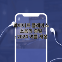 콰이어트 플레이스 소음의 종말: 2024 여름 개봉