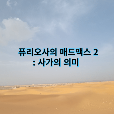 퓨리오사의 매드맥스 2: 사가의 의미