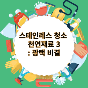스테인레스 청소 천연재료 3: 광택 비결