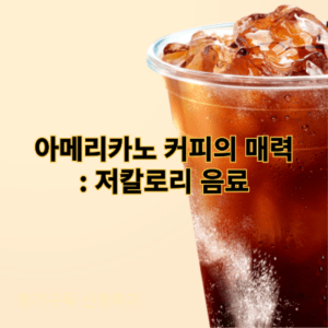 아메리카노 커피의 매력: 저칼로리 음료