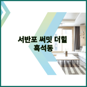 서반포 써밋 더힐 흑석동