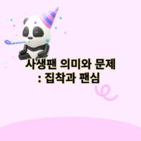 사생팬 의미와 문제: 집착과 팬심