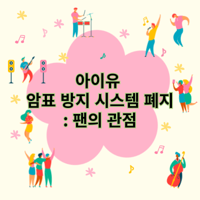 아이유 암표 방지 시스템 폐지: 팬의 관점