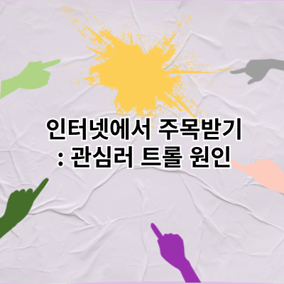 인터넷에서 주목받기: 관심러 트롤