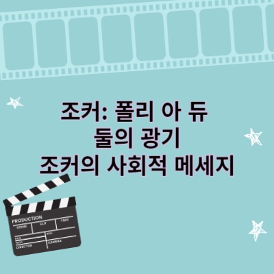 조커: 폴리 아 듀  둘의 광기 조커의 사회적 메세지