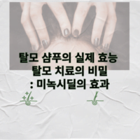 탈모 샴푸의 실제 효능 과학적 접근