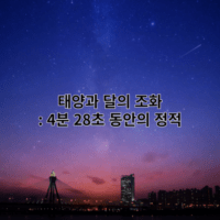 태양과 달의 조화: 4분 28초 동안의 정적