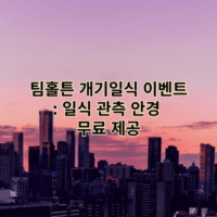 팀홀튼 개기일식 이벤트: 일식 관측 안경 무료 제공