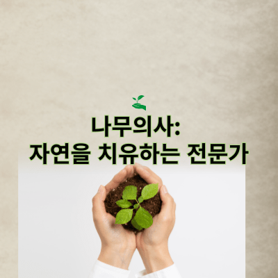 나무의사: 자연을 치유하는 전문가