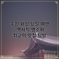 수원 화성 당일 여행 시간표: 역사적 명소와 최고의 맛집