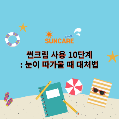 썬크림 사용 10단계: 눈이 따가울 때 대처법