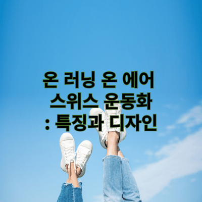 온 러닝 운동화 클라우드 텍