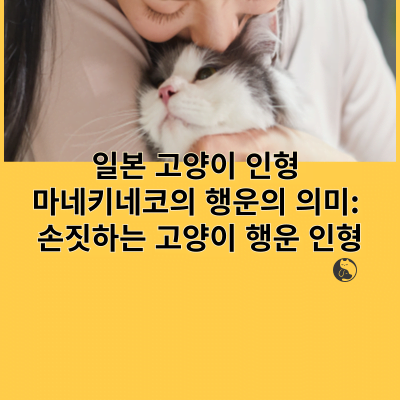 일본 고양이 인형 마네키네코의 행운의 의미: 손짓하는 고양이 행운 인형