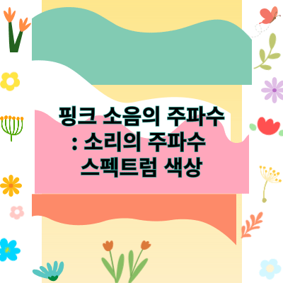 자연의 소리 핑크 소음의 주파수: 소리의 주파수 스펙트럼 색상