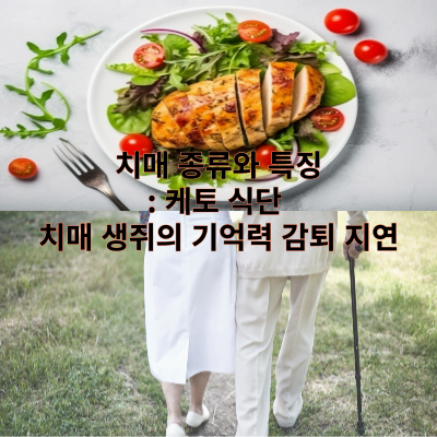 치매 종류와 특징: 케토 식단 영향으로 치매 생쥐의 기억력 감퇴 지연