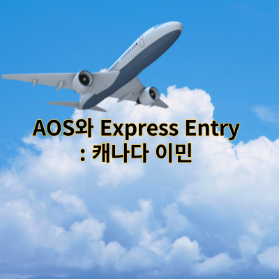 AOS와 Express Entry 전략: 캐나다 이민 AOS 시스템