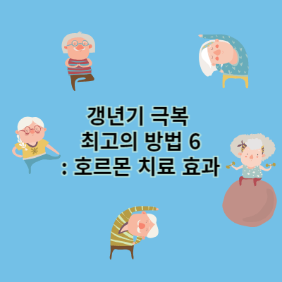 갱년기 극복 최고의 방법 6: 통증 관리와 호르몬 치료
