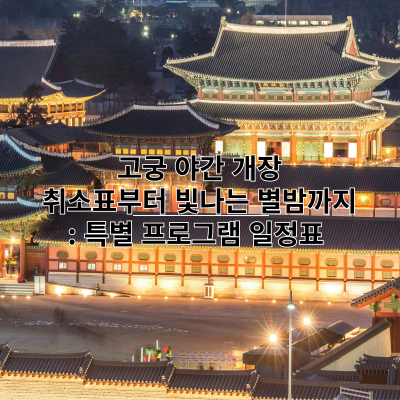 고궁 야간 개장: 취소표부터 빛나는 별밤까지