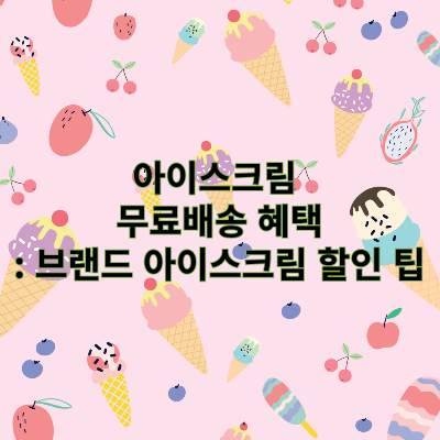 아이스크림 무료배송 혜택: 브랜드 아이스크림 할인 받는 팁