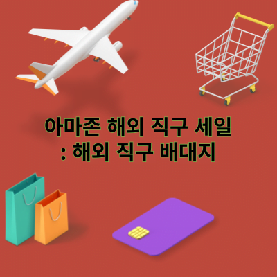 아마존 해외 직구 세일 정보: 해외 직구 배대지 추천