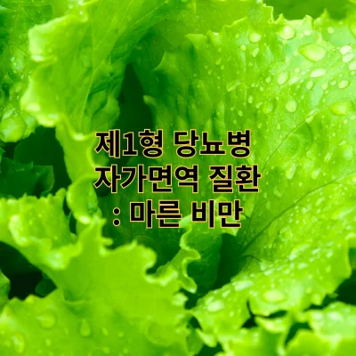 제1형 당뇨병: 마른 비만의 숨겨진 당뇨 위험성